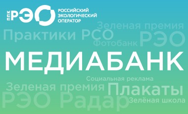 ППК «РЭО» запустил информационный раздел о правилах обращения с ТКО